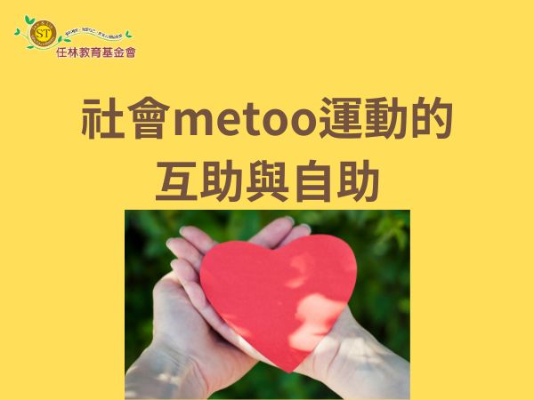 社會metoo運動的互助與自助標題圖